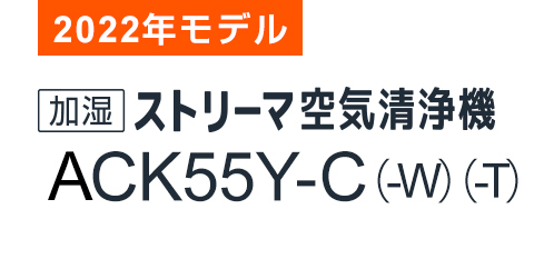 2022年モデル ACK55Y 製品情報 | 空気清浄機（住宅設備店取扱商品